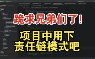 Download Video: 跪求兄弟们了！在项目中用下责任链模式吧~