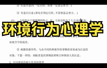 [图]复习笔记，《环境行为心理学》专业课重点知识