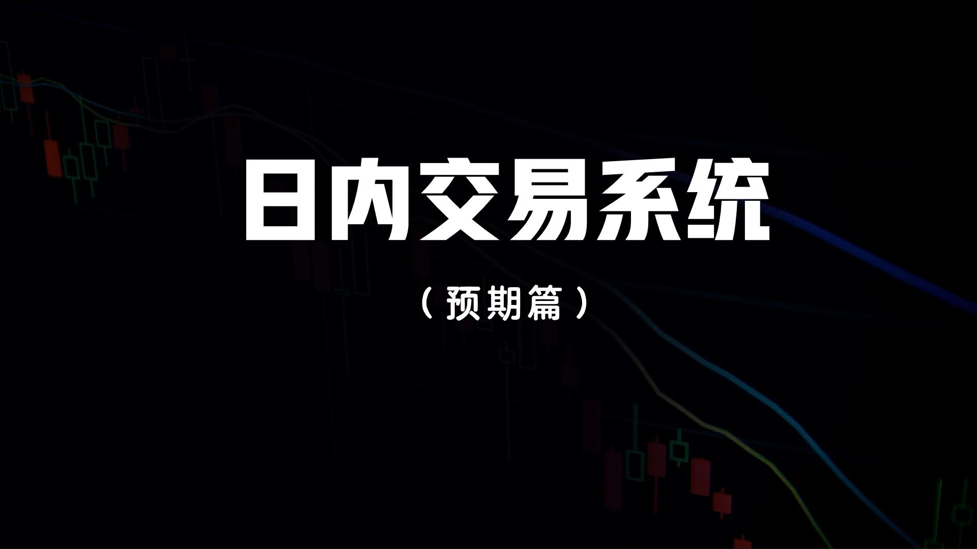 我的期货日内交易系统 | 17年交易总结 (中)预期篇 | 期货哔哩哔哩bilibili