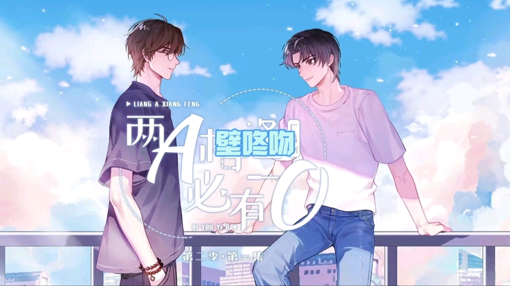 【两a相逢必有一o】壁咚吻!