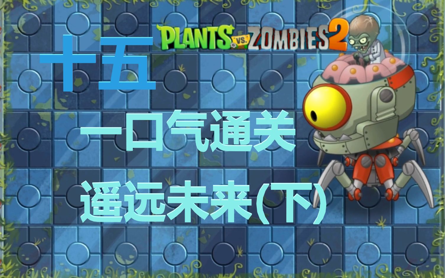 [图]再见未来 pvz2国际旧版流程#15