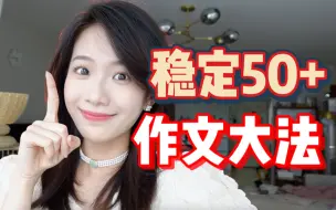 Download Video: 【高考语文136】教你作文稳保50+｜格局打开凑字数