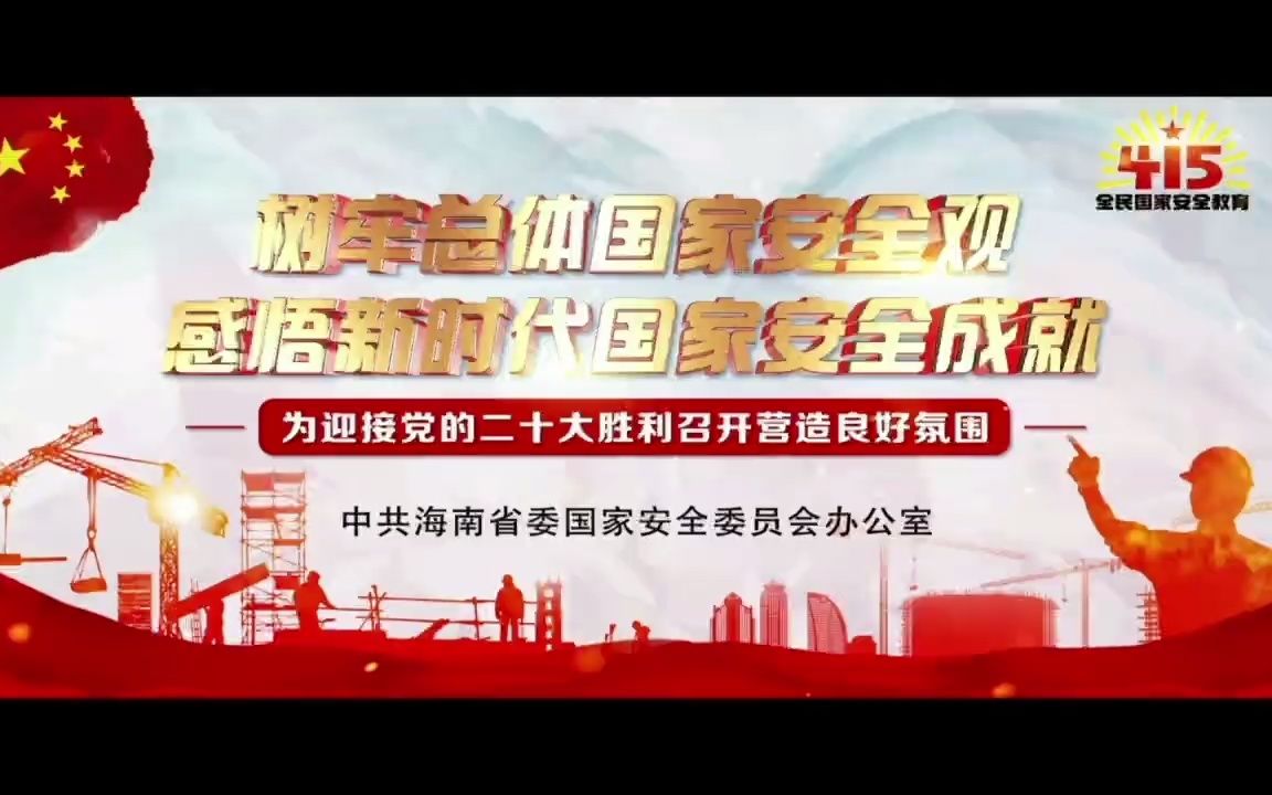 今天是第七个全民国家安全教育日 宣传主题为: “树牢总体国家安全观,感悟新时代国家安全成就, 为迎接党的二十大胜利召开营造良好氛围”哔哩哔哩...