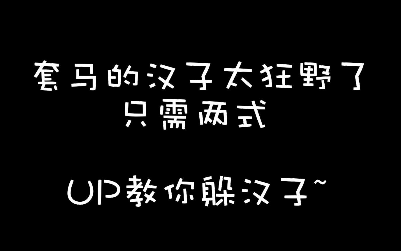 [图]两式教你躲汉子！【套马杆】