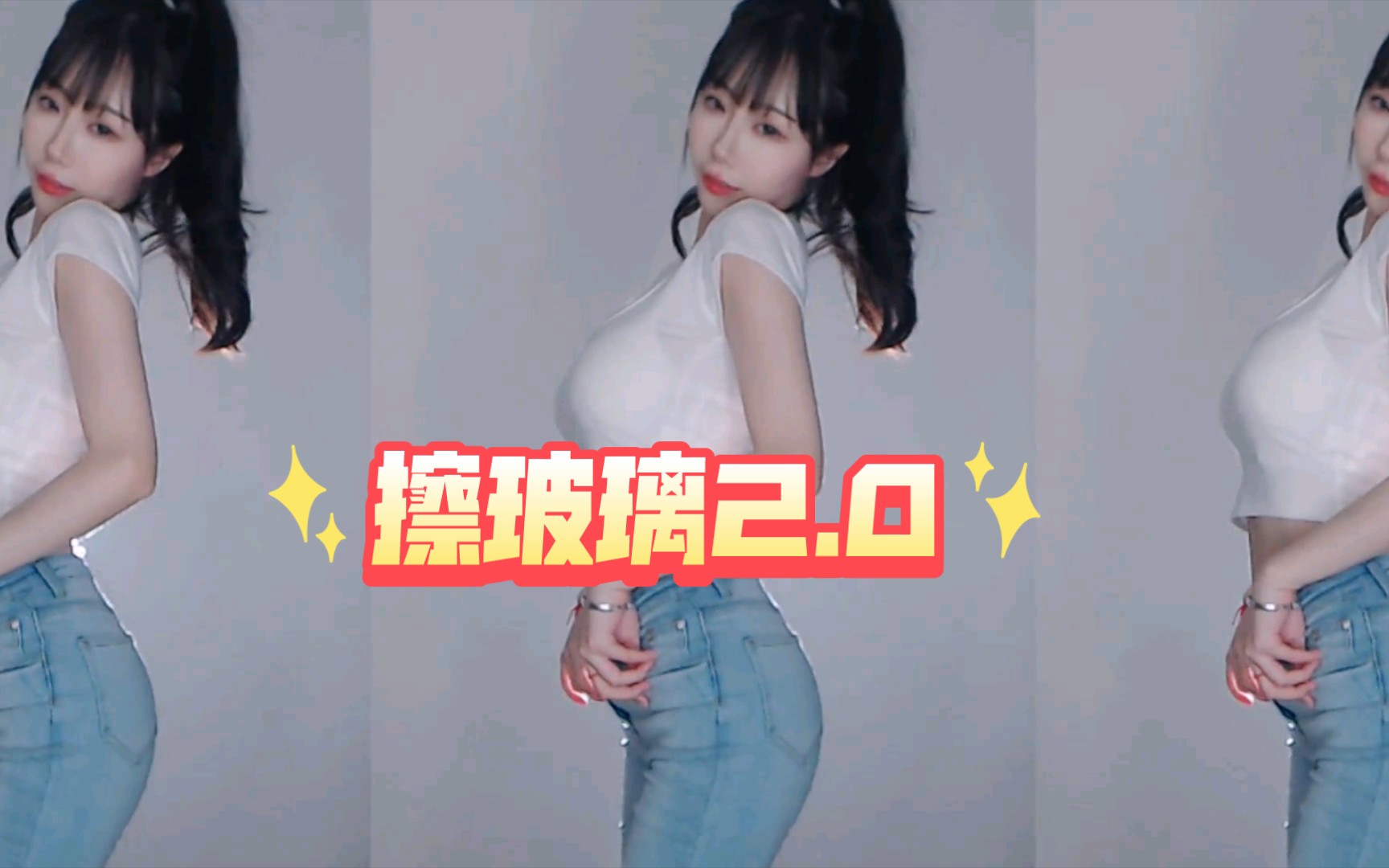 「直播人气舞蹈」擦玻璃2.0哔哩哔哩bilibili