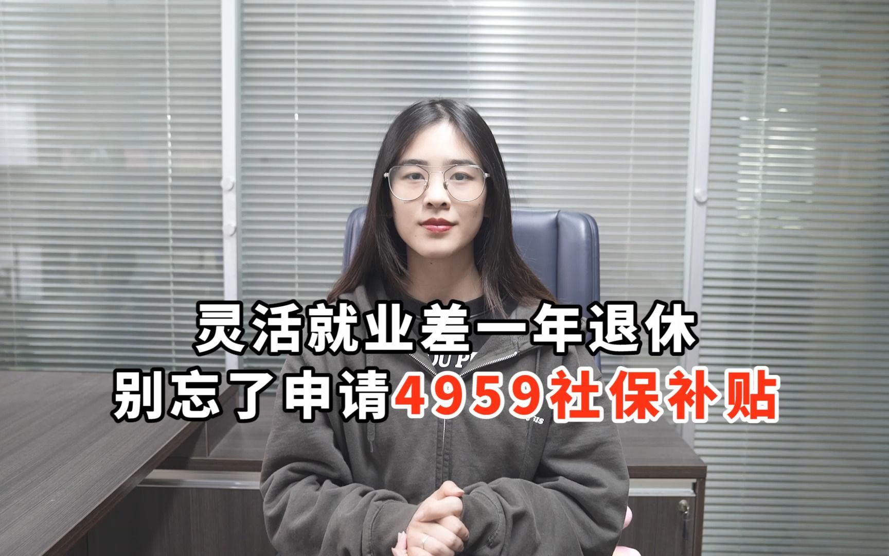 灵活就业差一年退休,别忘了申请4959社保补贴哔哩哔哩bilibili