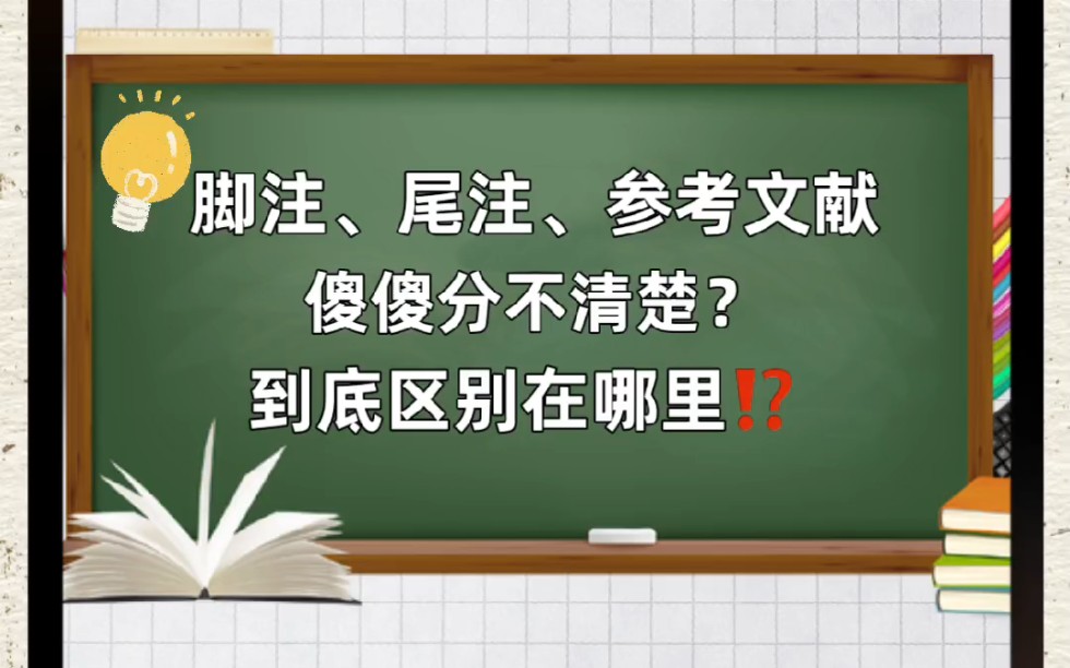 论文:脚注、尾注、参考文献❓三者区别来咯哔哩哔哩bilibili