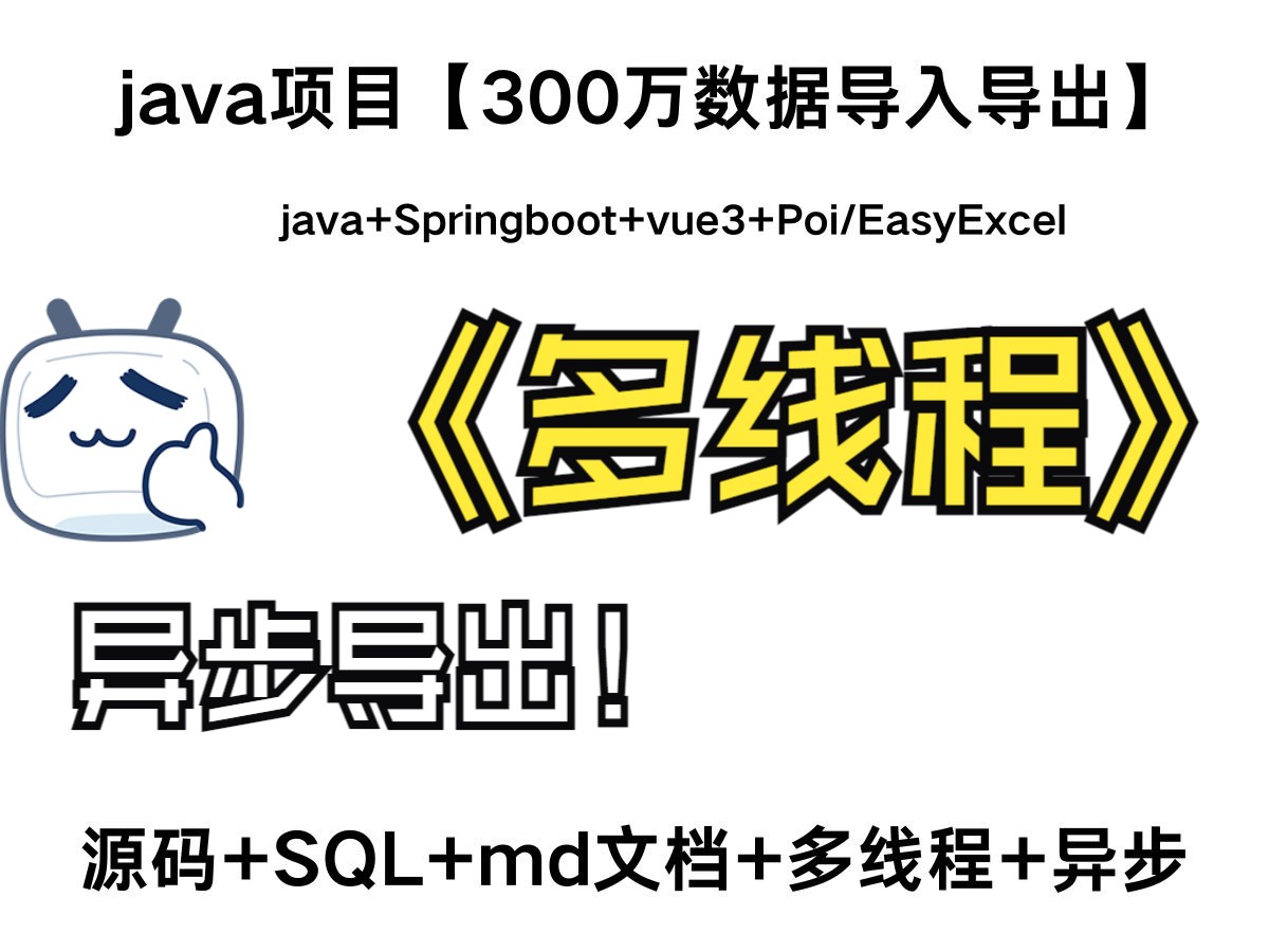 300万数据Springboot+vue3前后端分离导入导出实战支持使用POI、EasyExcel两个技术栈哔哩哔哩bilibili