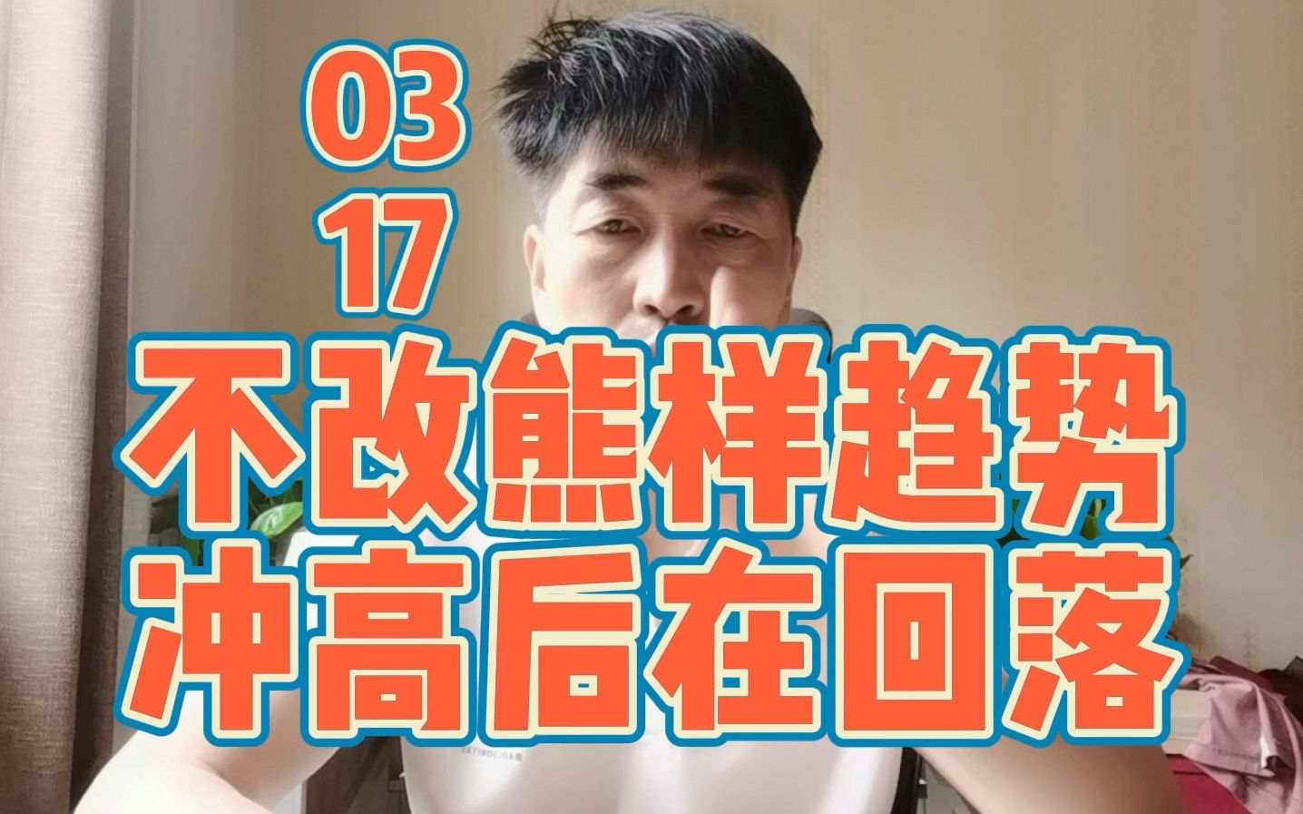 3月17日:上证指数 深证成指 创业板指数 大盘指数 A股行情 今日股票行情 股民交流 股票财经 今日复盘 今日看盘哔哩哔哩bilibili