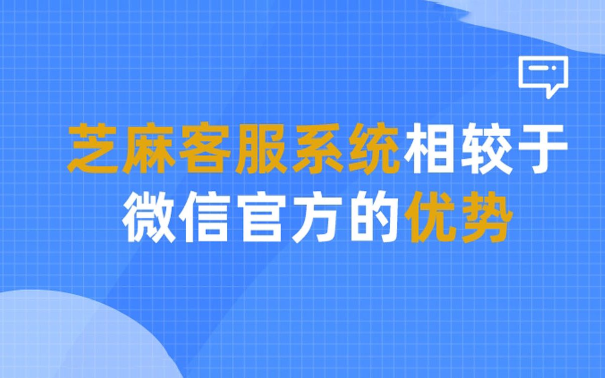 芝麻在线客服系统相较于官方原生系统增强了哪些功能?哔哩哔哩bilibili