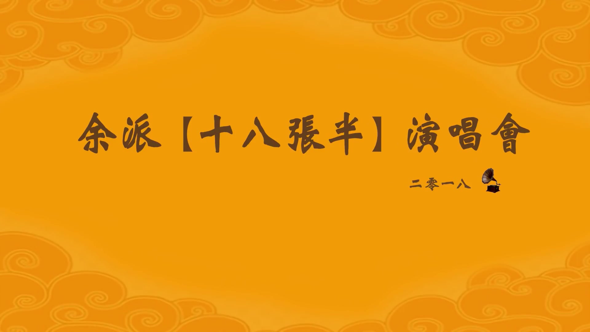 [图]2018年“余派十八张半”纽约消夏演唱会