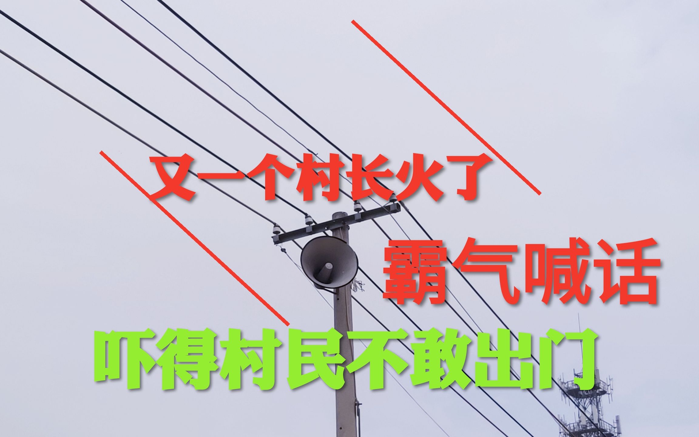 又一位广东村长火了,大喇叭广播不带一个脏字,村民吓得跑回家哔哩哔哩bilibili