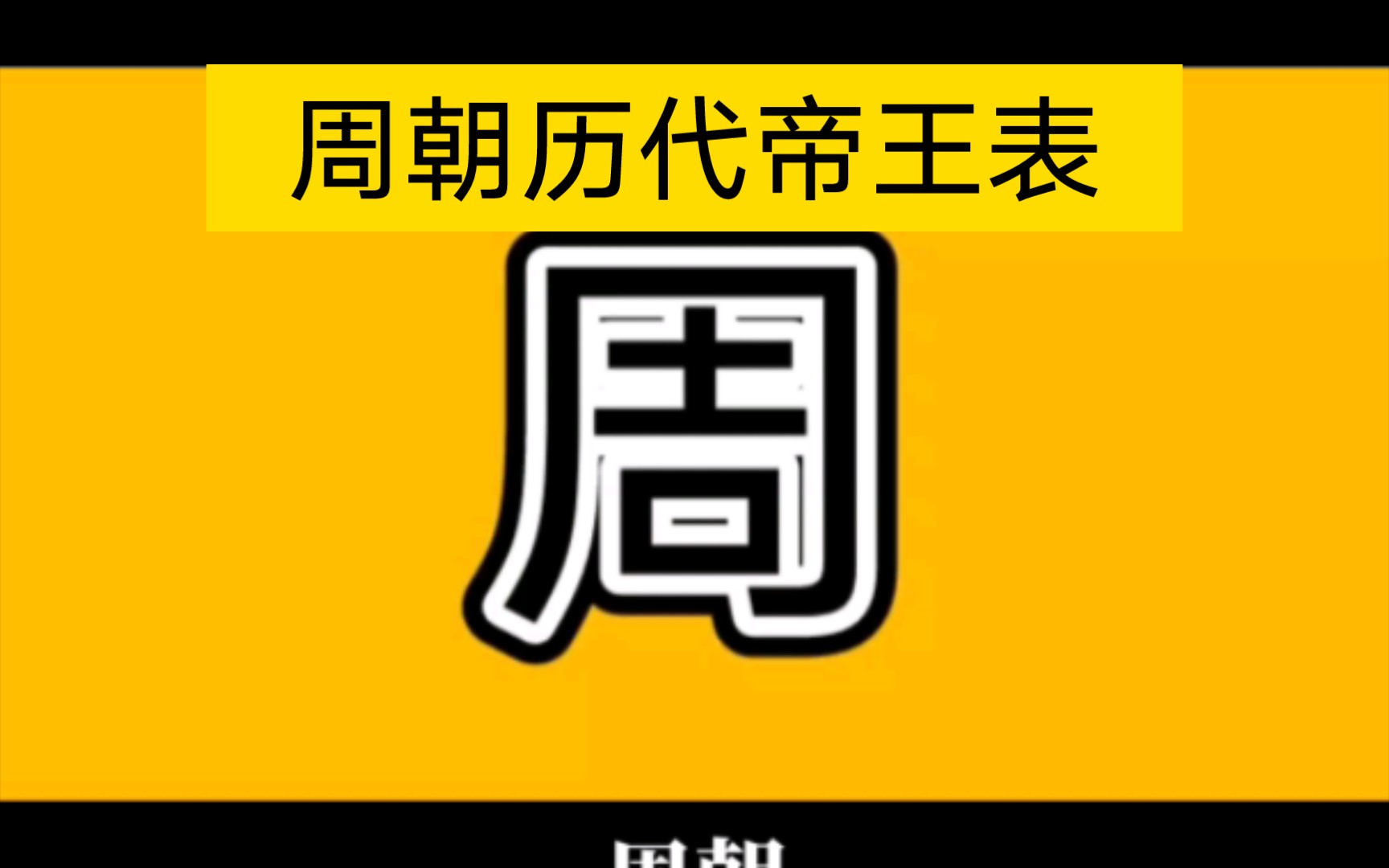 周朝历代帝王表哔哩哔哩bilibili