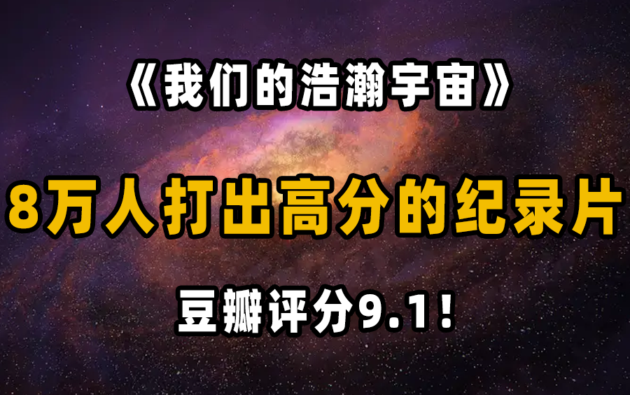 [图]小众天文学纪录片 | 我们的浩瀚宇宙 | 8万人评分 | 网飞制作 | 解密宇宙 | 托福背景知识全知道