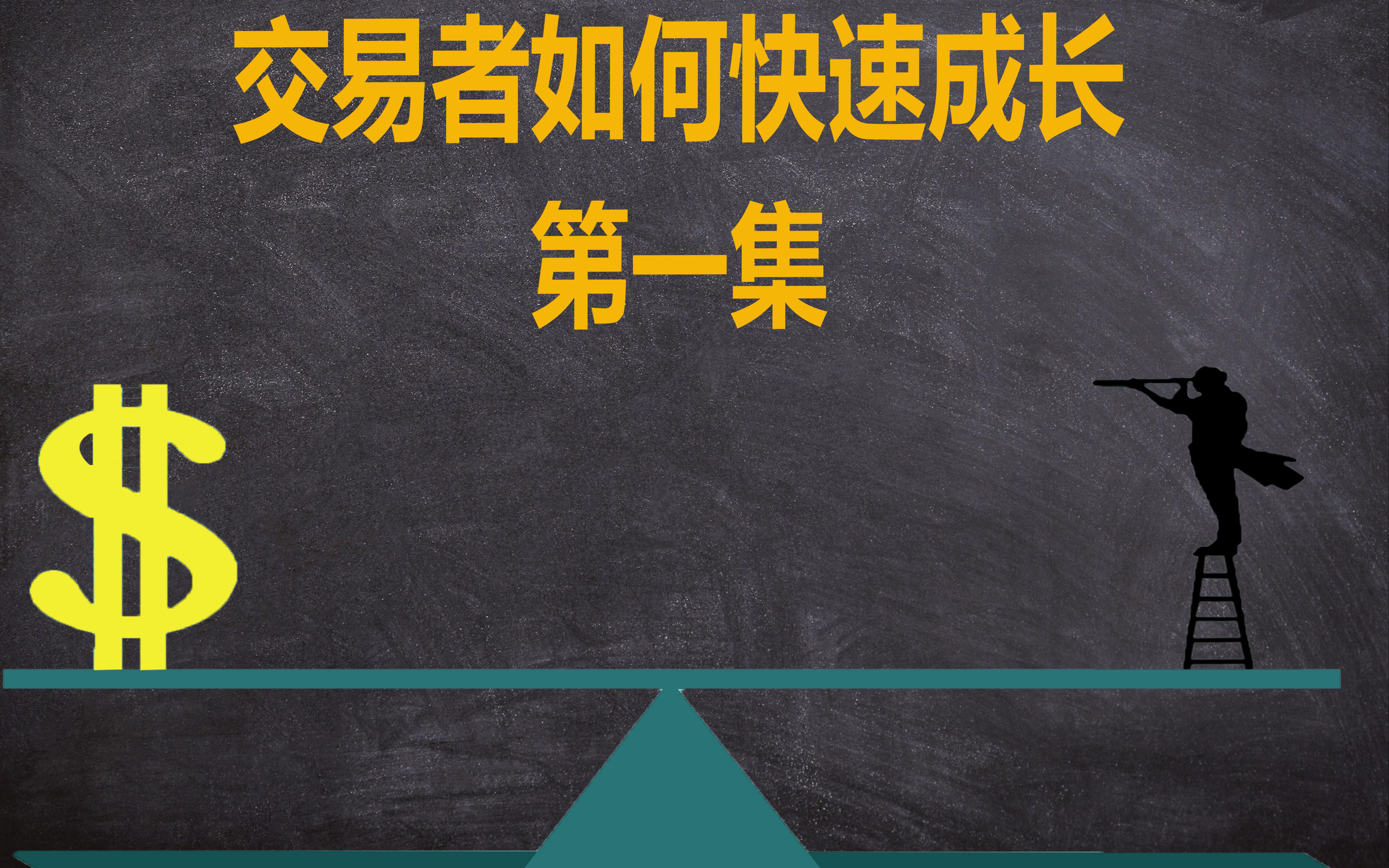 [图]交易者如何快速成长-第一集