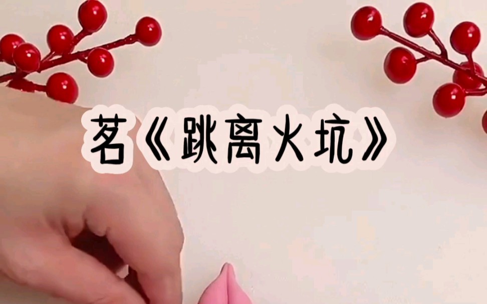 茗《跳离火坑》哔哩哔哩bilibili