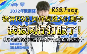 Download Video: RSG.风仔战胜AG.狮子晋级亚洲杯决赛！我被打服了！