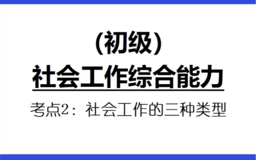 社工云课堂|综合能力必考点【社会工作的类型】哔哩哔哩bilibili