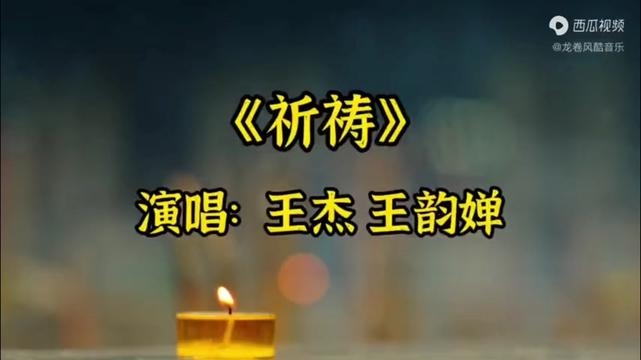 《祈禱》是王韻嬋,王傑演唱的一首歌曲,或翁倩玉原唱.