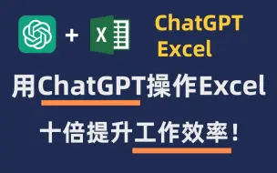 用ChatGPT自动化操作Excel，十倍提升你的工作效率！！