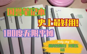 Download Video: 【国誉笔记本推荐】史上最好用+性价比最高的笔记本（个人认定）