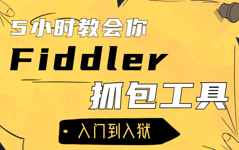 5小时教会你Fiddler抓包,全网最详细教程 学完别去做坏事!!哔哩哔哩bilibili