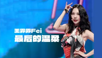 Download Video: 【王霏霏Fei｜4k直拍】最后的温柔｜TMEA音乐节 20240719