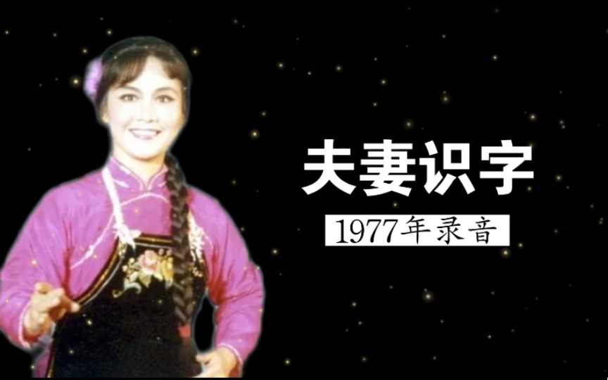 1977年李谷一&郭祥义演唱《夫妻识字》录音哔哩哔哩bilibili