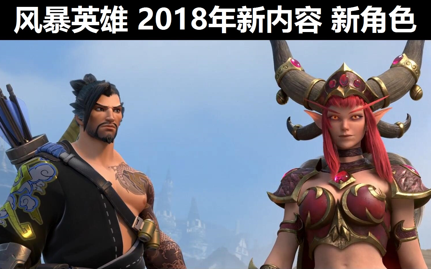 [图]风暴英雄2018年新内容介绍+新英雄探秘+展望（中文字幕）宣传片CG动画 红龙女王vs半藏 Heroes of the Storm 暴雪英霸 暴雪嘉年华2017