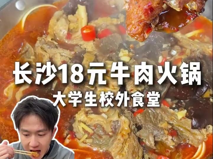 在长沙现炒牛肉火锅只要18元!!! 后湖小区简直是美食天堂,果然还得跟着你们大学生吃才能吃到好东西啊!哔哩哔哩bilibili