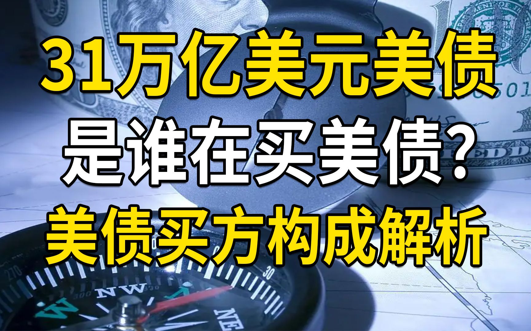 是谁在买美债?31万亿美元美债的买方构成解析哔哩哔哩bilibili