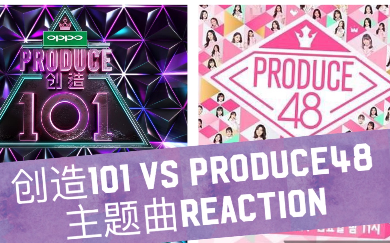 2020年我还在看创造101的reaction创造101vsproduce48