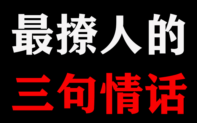 最撩人的3句情话,句句戳心撩到她芳心骚动!哔哩哔哩bilibili