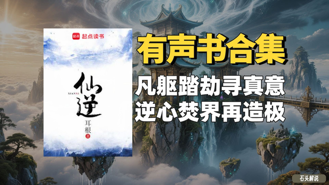 《仙逆》有声书合集【无字幕】作者:耳根 《仙逆》有声书合集【无字幕】作者:耳根
