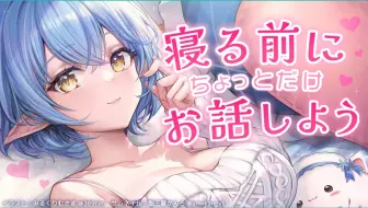 【生肉回放】【LIVE前最後の自枠！】寝る前にお話ししよう～！
