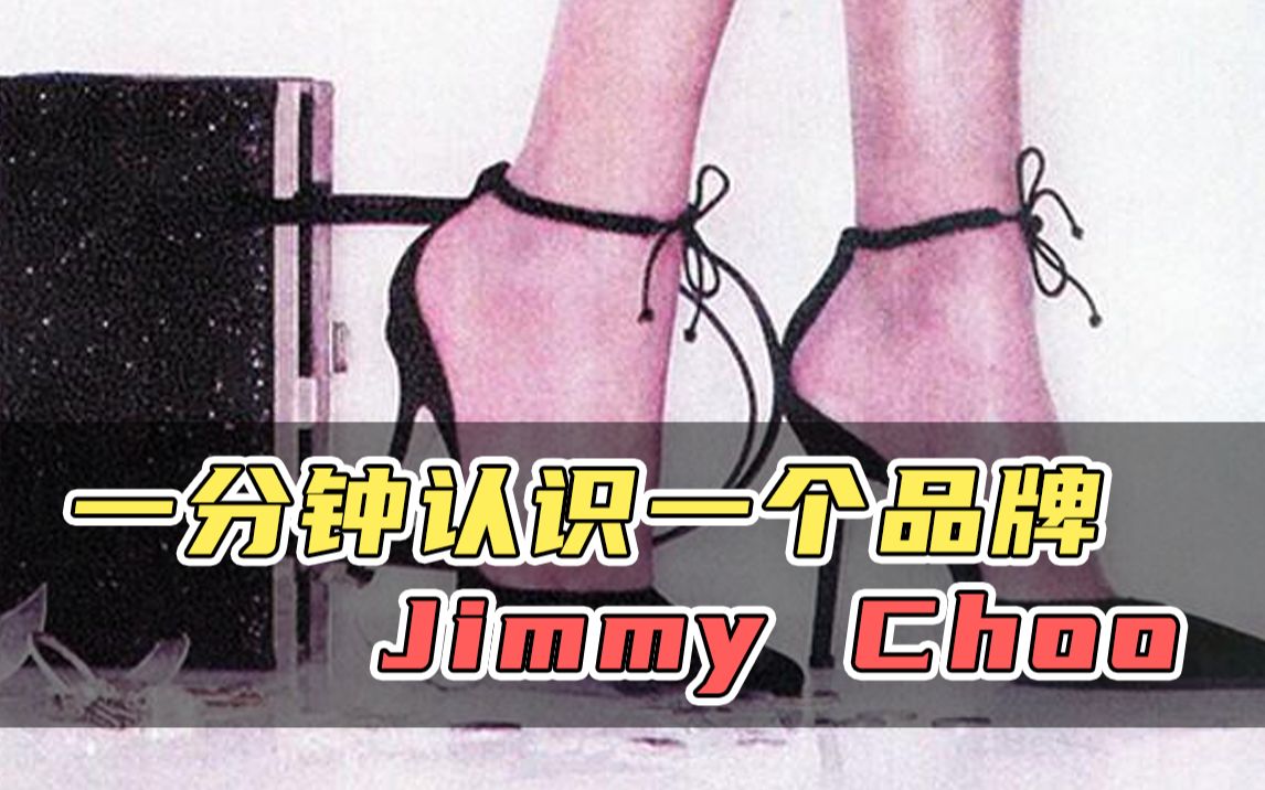 [图]一分钟认识一个品牌 Jimmy Choo