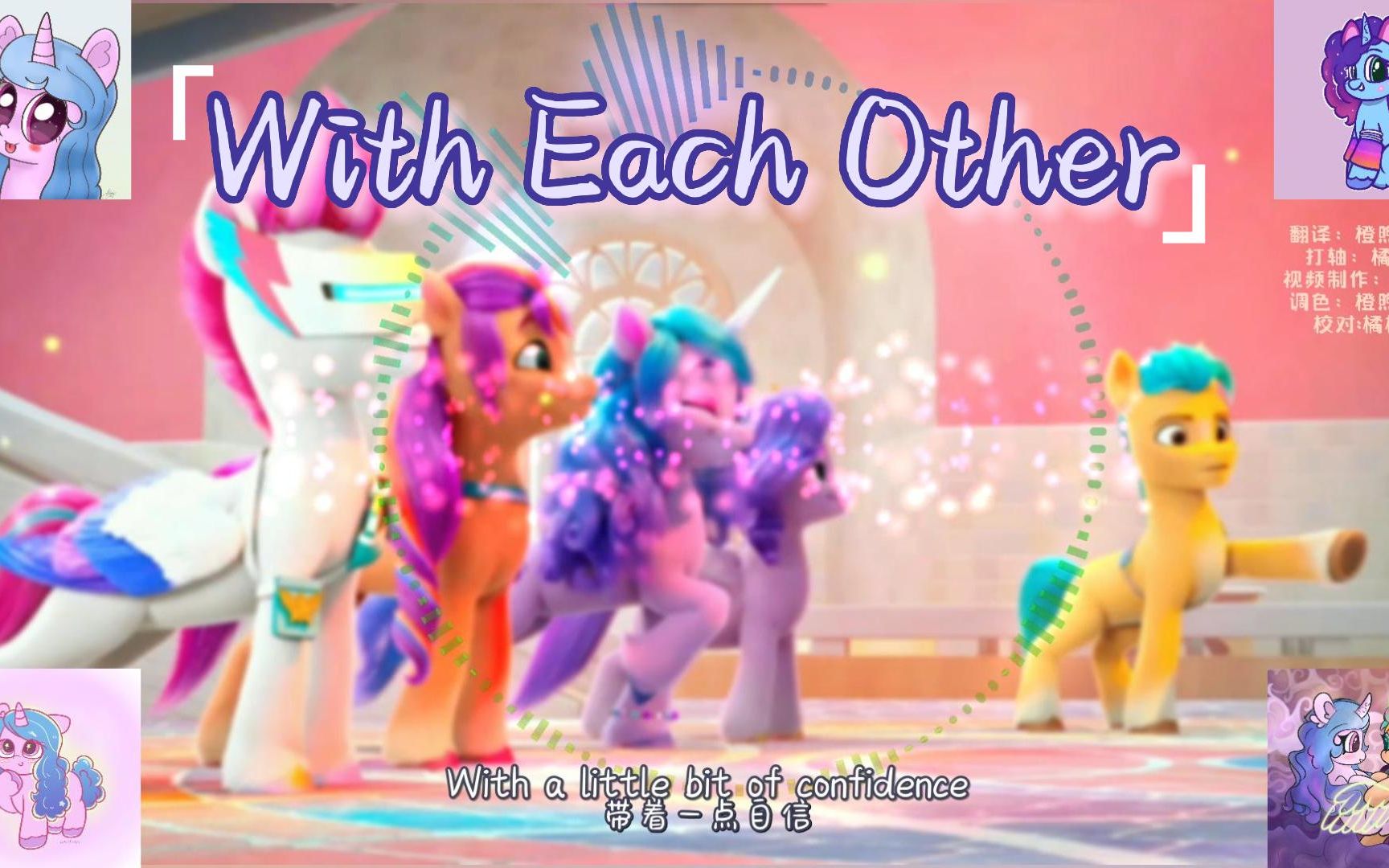 [图]【MLP:G5/中英字幕】歌曲《With Each Other》