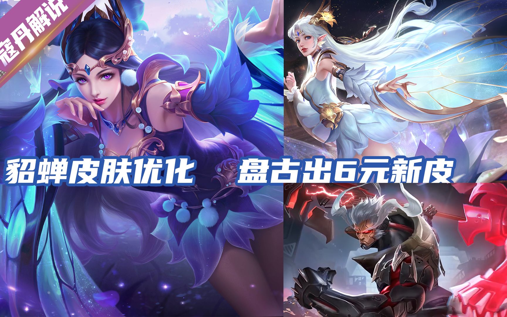 活动作品寇丹解说新英雄云缨爆料盘古出六元新皮肤貂蝉新皮肤优化