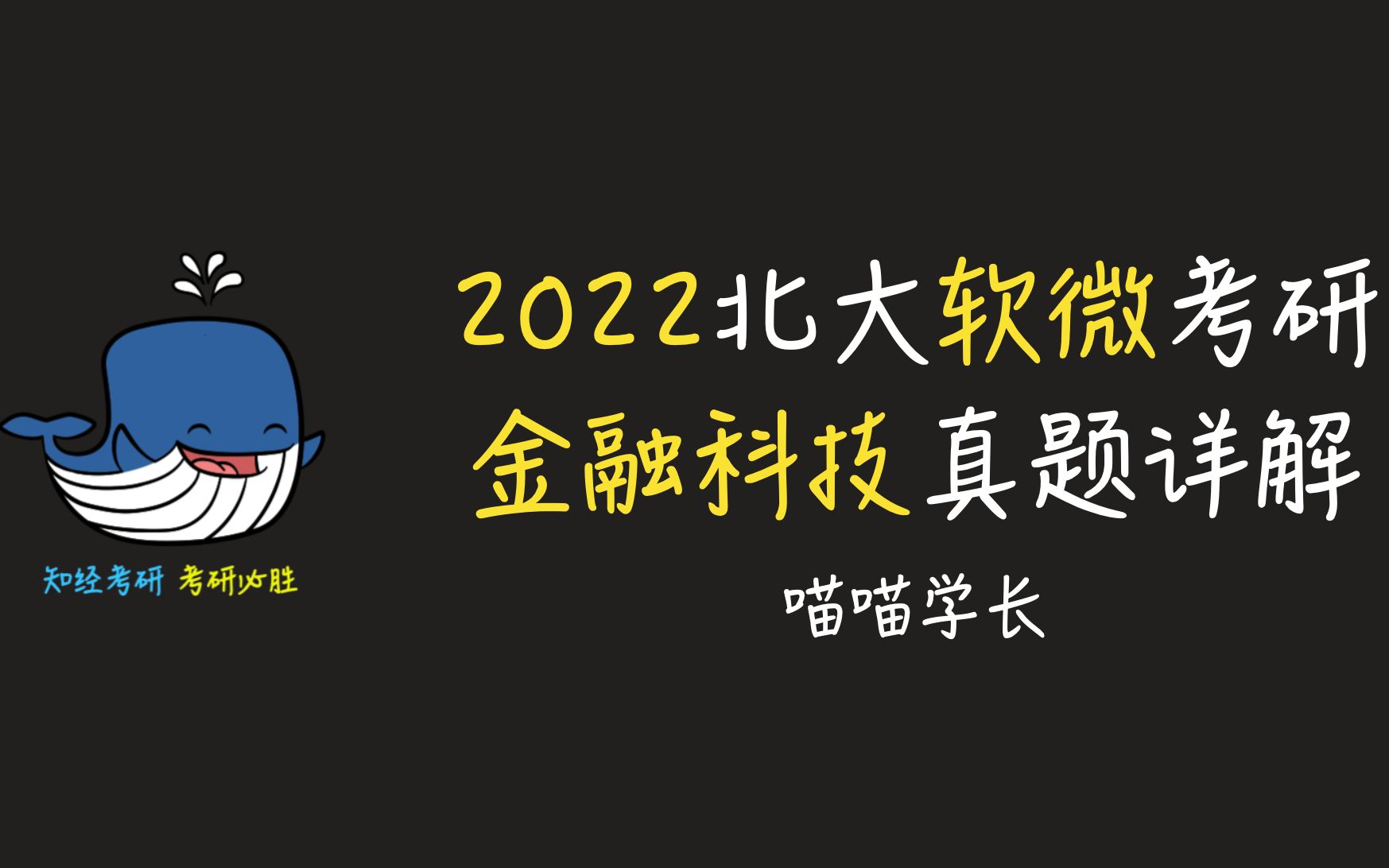 [图]2022北大软微金融科技考研真题详解