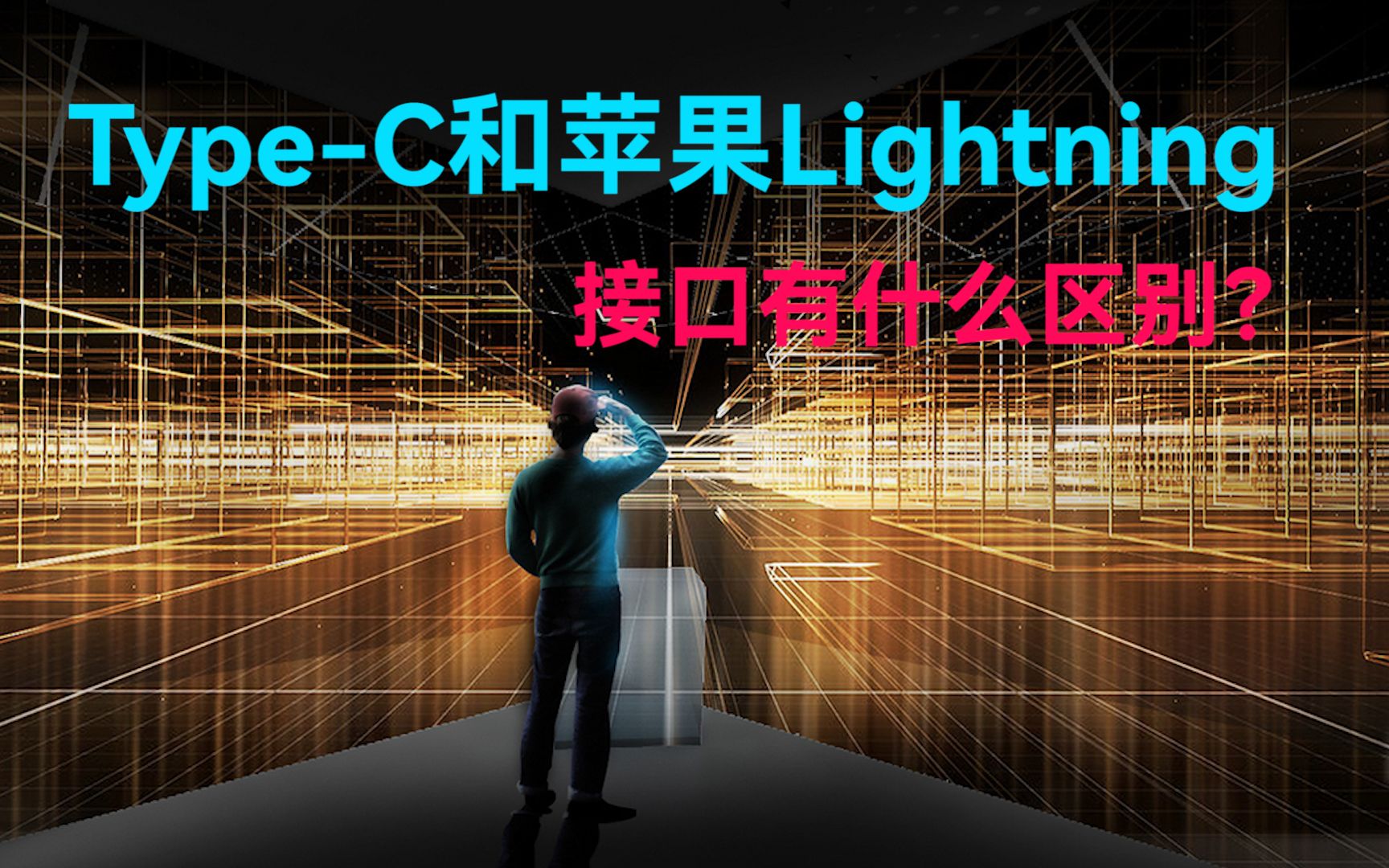 TypeC和苹果Lightning接口有什么区别?哔哩哔哩bilibili