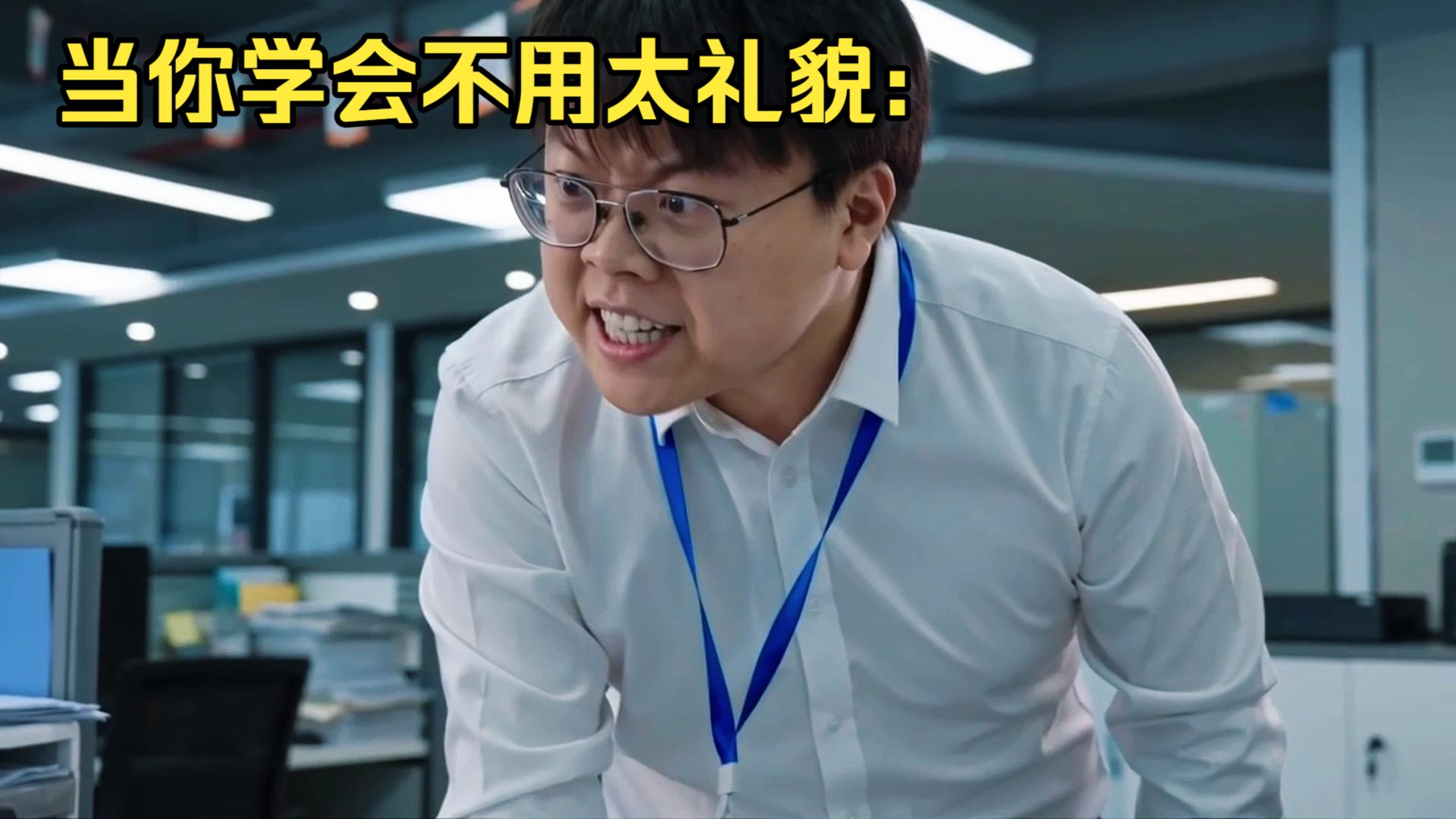 当你学会不用太礼貌