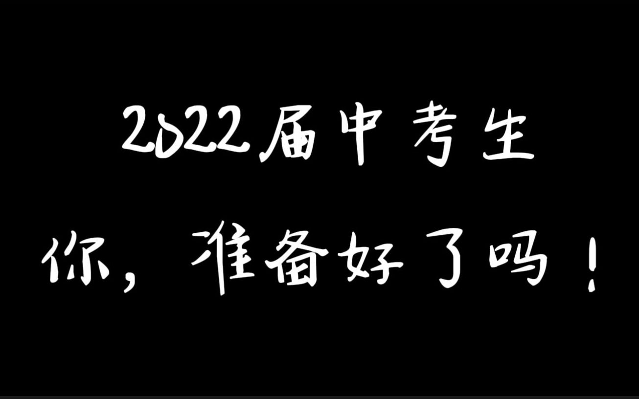 [图]【超燃励志】致2022届中考生，中考已经开始倒计时，你做好准备了吗？