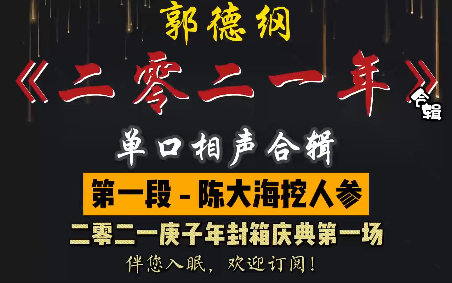 [图]郭德纲｜单口相声｜二零二一年合辑【陈大海挖人参】【人肉铺子】【怯卖菜】【张小乙回家】共 4 段｜2 小时助眠