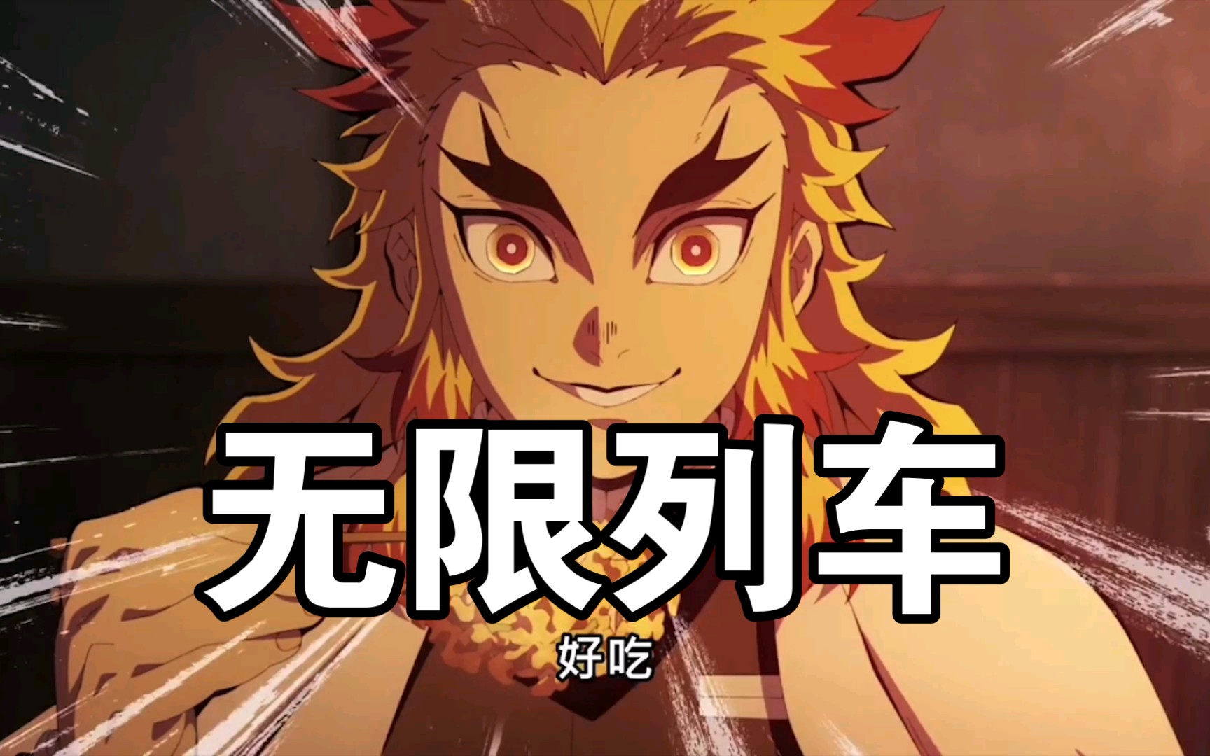鬼灭之刃无限列车第一话 炎柱大哥在上车前发生了什么?