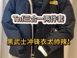 Descargar video: Tnf三合一两件套，外层和内胆都可以拿出来穿，完全挡风又御寒，轻松拿捏零下十几度～