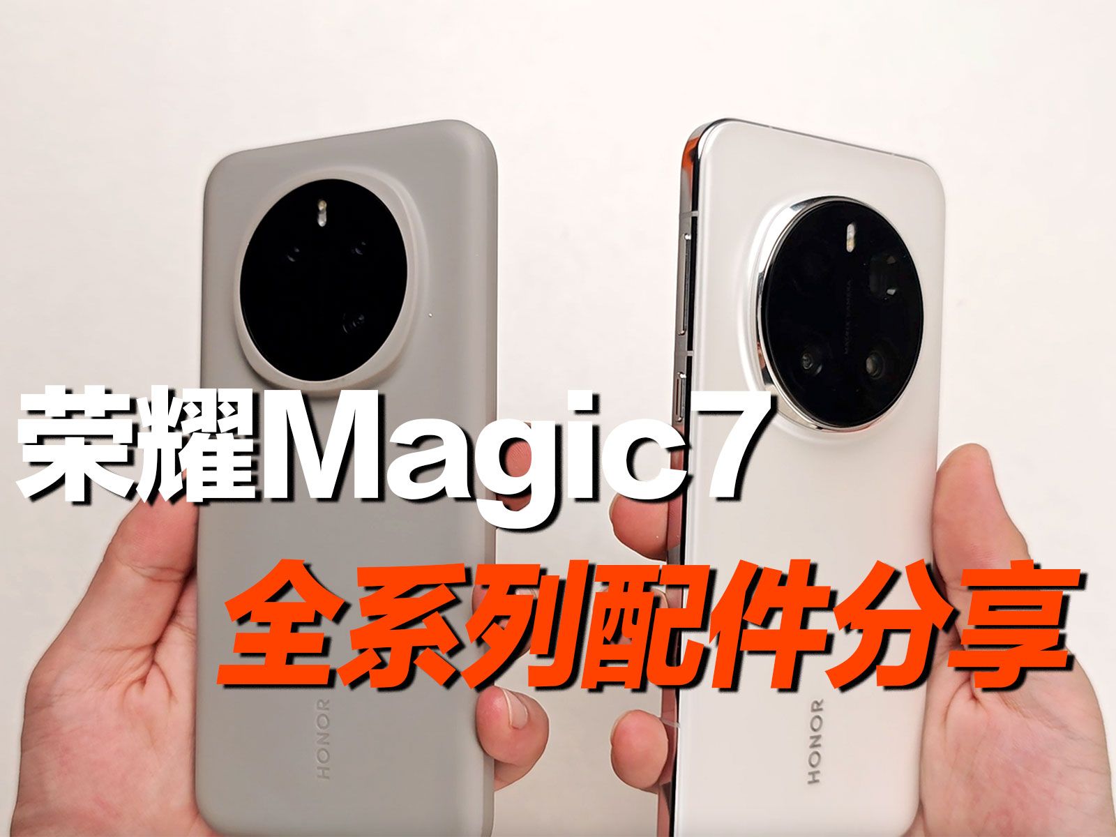 荣耀magic7、Pro全系列好用配件分享,新机不踩坑!哔哩哔哩bilibili