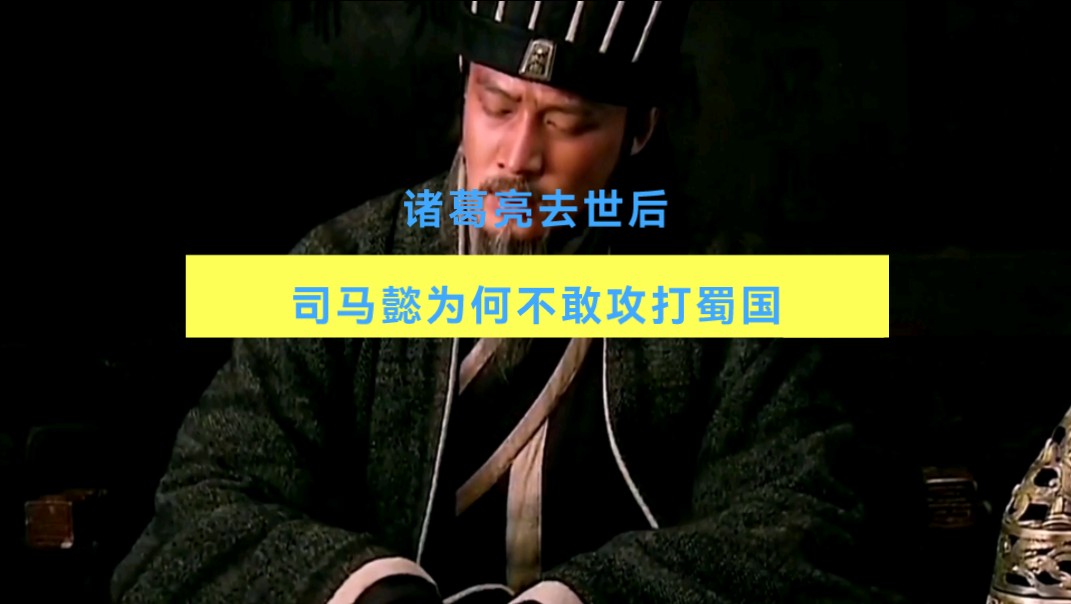 诸葛亮去世后,司马懿为何不敢攻打蜀国?