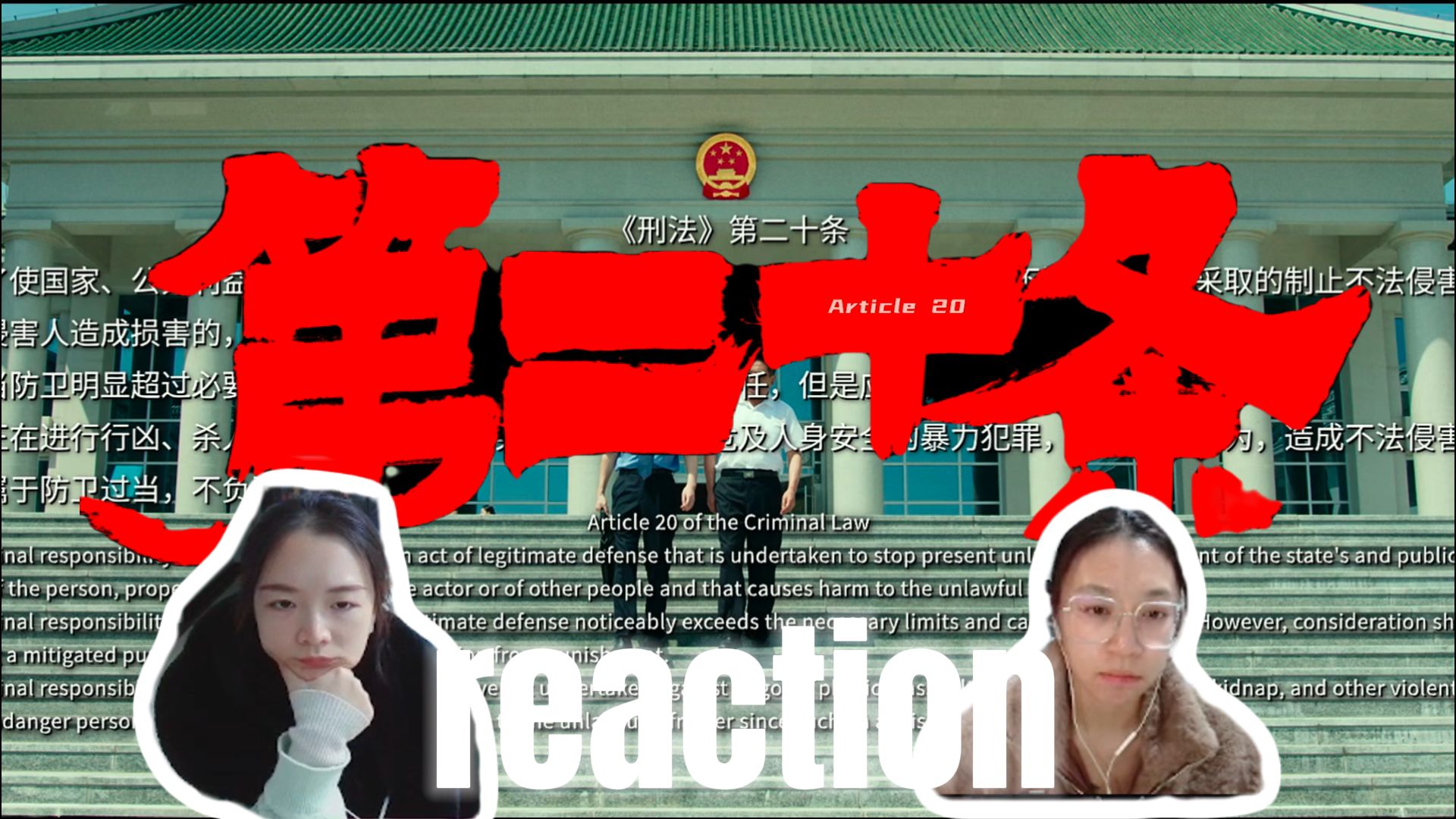 【天理国法人情】第二十条 reaction 法 不能向不法让步 part1哔哩哔哩bilibili