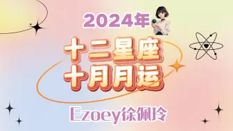 Download Video: 【10月星座月运】Ezoey徐佩玲十二星座24年10月运势全解析