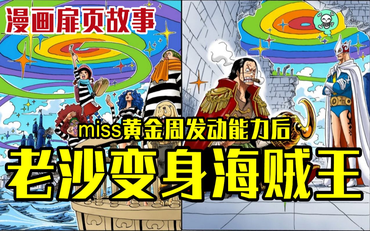 【海贼王漫画扉页故事】miss黄金周发动能力后,老沙变身海贼王,达兹波尼斯则成为了超人哔哩哔哩bilibili